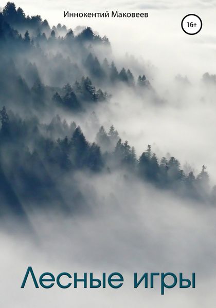 Обложка книги  «Лесные игры»
