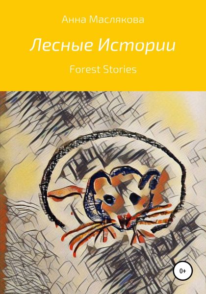 Обложка книги  «Лесные истории. Forest Stories»