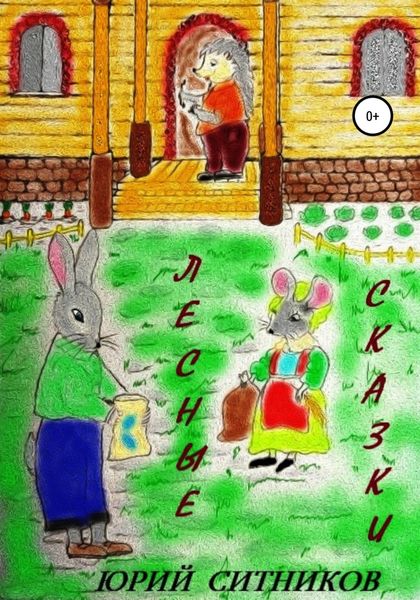 Обложка книги  «Лесные сказки»