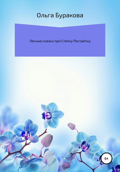 Обложка книги  «Лесные сказки про Стёпку Растрёпку»