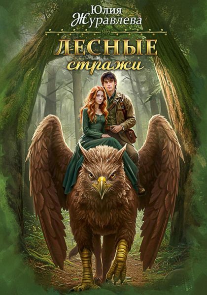 Обложка книги  «Лесные стражи»