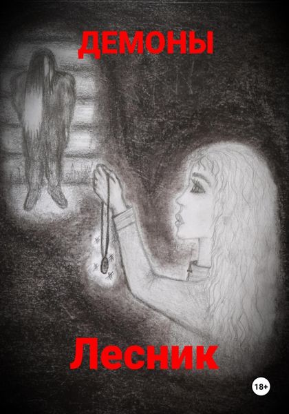 Обложка книги  «Лесник»