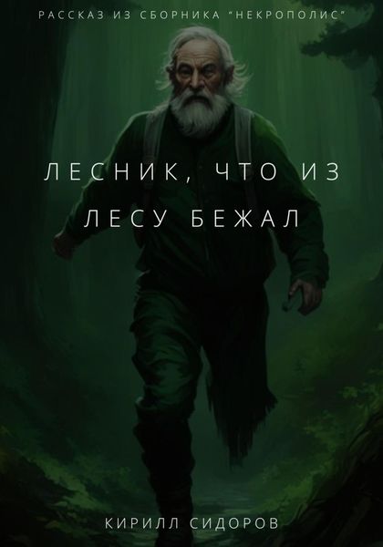 Обложка книги  «Лесник, что из лесу бежал»