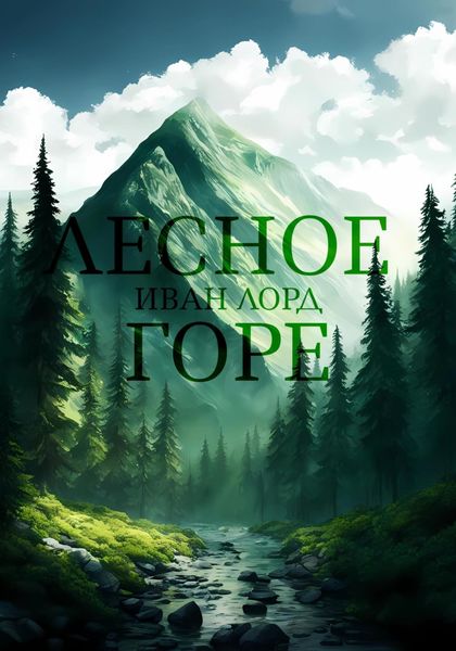 Обложка книги  «Лесное горе»
