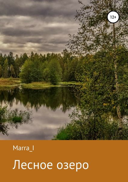 Обложка книги  «Лесное озеро»