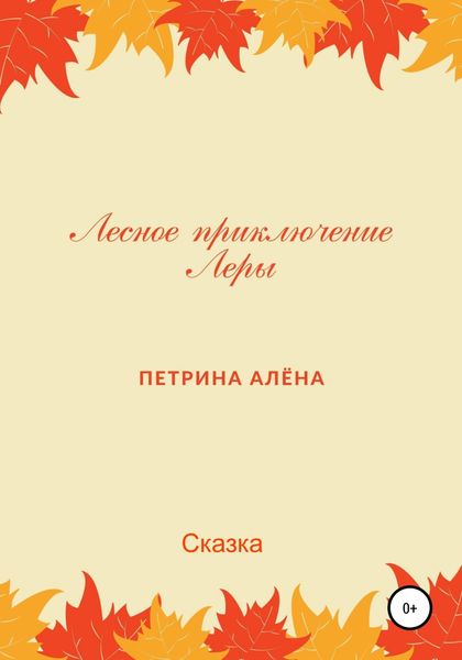 Обложка книги  «Лесное приключение Леры»