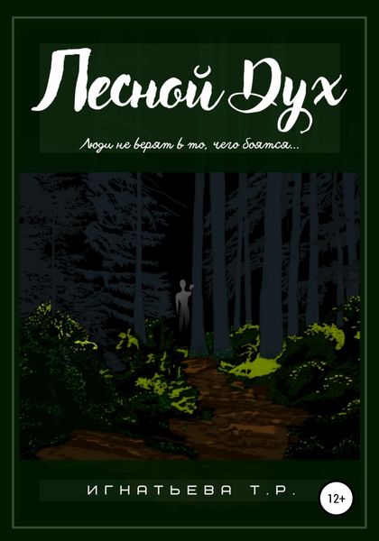 Обложка книги  «Лесной Дух»