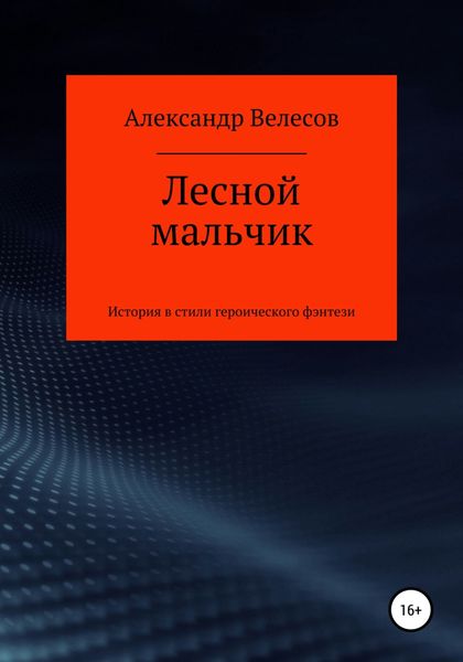 Обложка книги  «Лесной мальчик»
