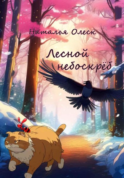 Обложка книги  «Лесной небоскрёб»