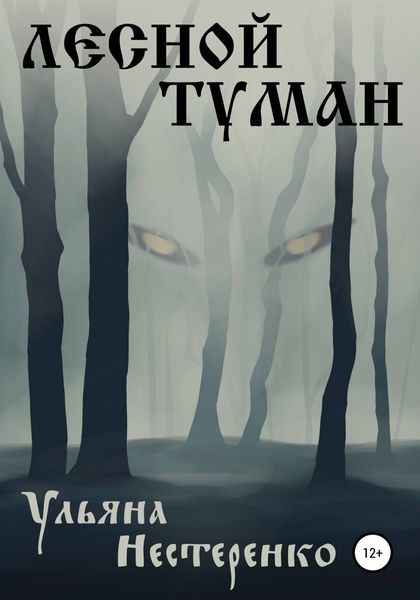 Обложка книги  «Лесной туман»