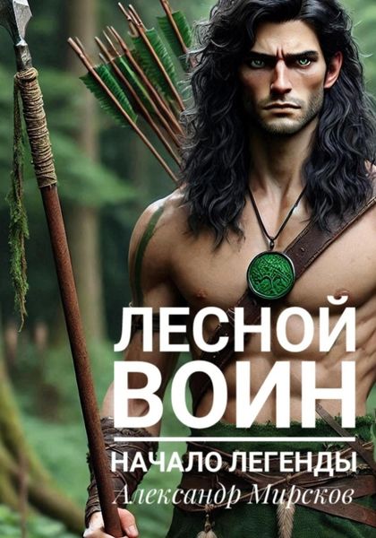 Обложка книги  «Лесной воин. Начало легенды»