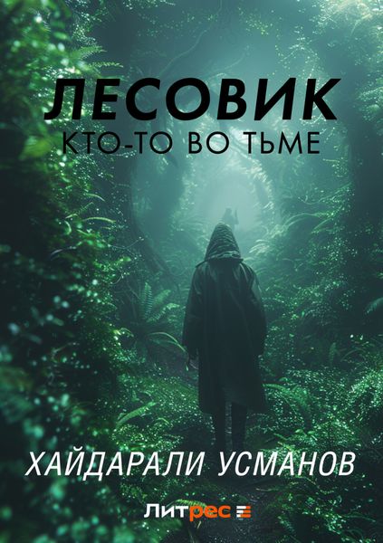 Обложка книги  «Лесовик. Кто-то во Тьме»
