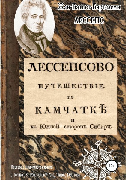 Обложка книги  «Лессепсово путешествие по Камчатке и южной стороне Сибири»