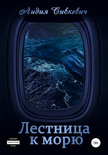 Обложка книги  «Лестница к морю»