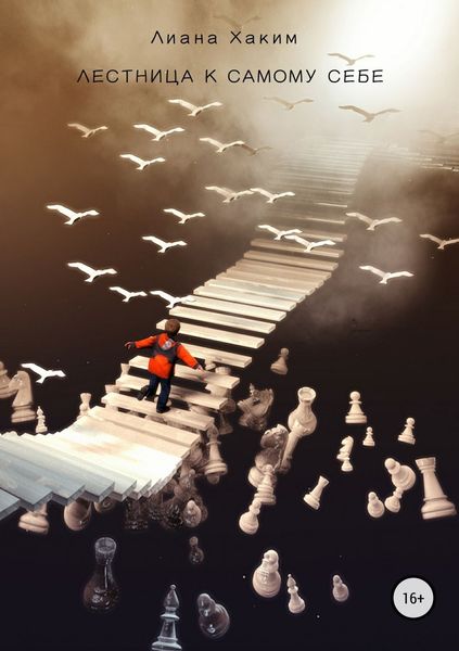 Обложка книги  «Лестница к самому себе»