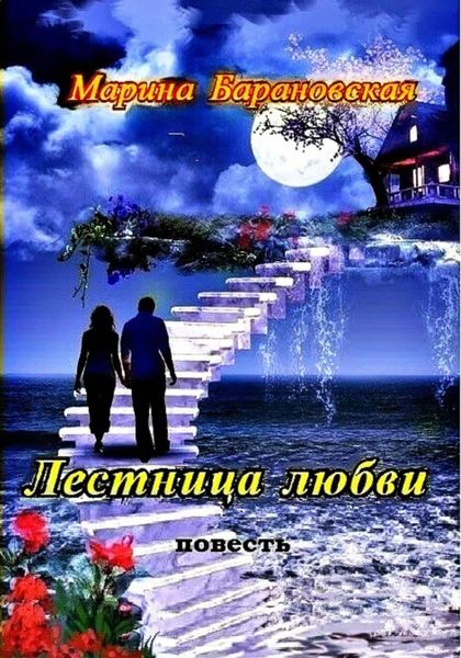 Обложка книги  «Лестница любви»