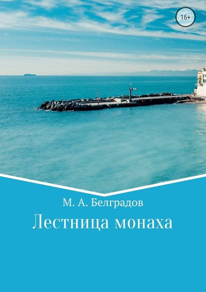 Обложка книги  «Лестница монаха»