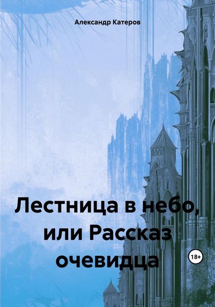 Обложка книги  «Лестница в небо, или Рассказ очевидца»