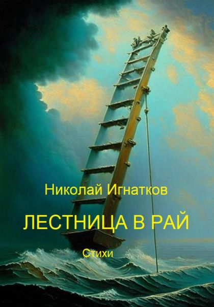 Обложка книги  «Лестница в рай»