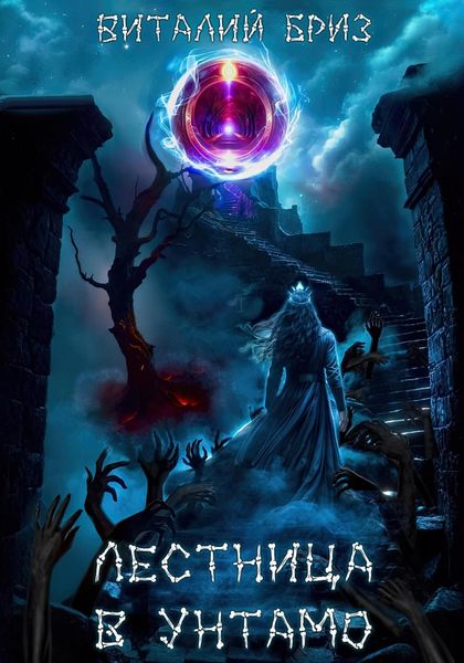 Обложка книги  «Лестница в Унтамо»