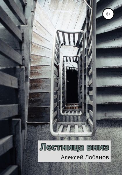Обложка книги  «Лестница вниз»