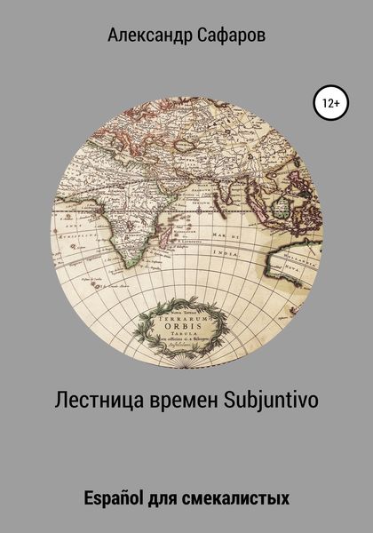 Обложка книги  «Лестница времен Subjuntivo. Español для смекалистых»