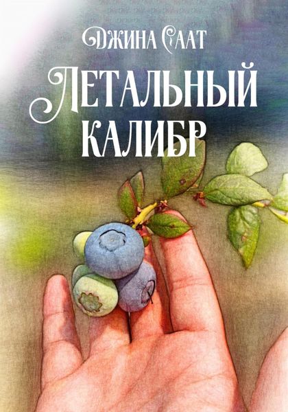 Обложка книги  «Летальный калибр»