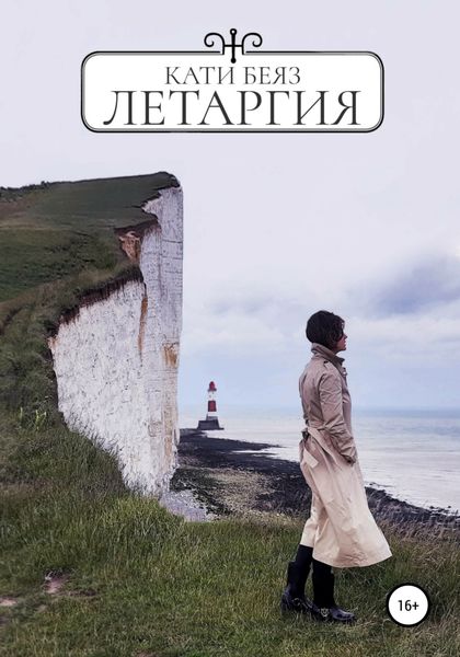 Обложка книги  «Летаргия»