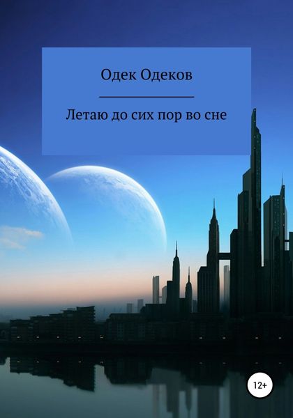Обложка книги  «Летаю до сих пор во сне»