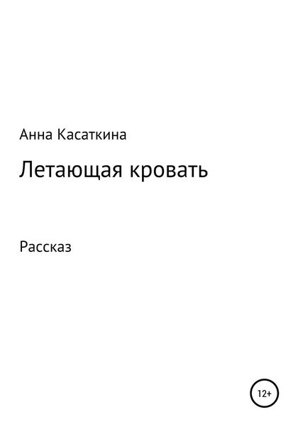 Обложка книги  «Летающая кровать»