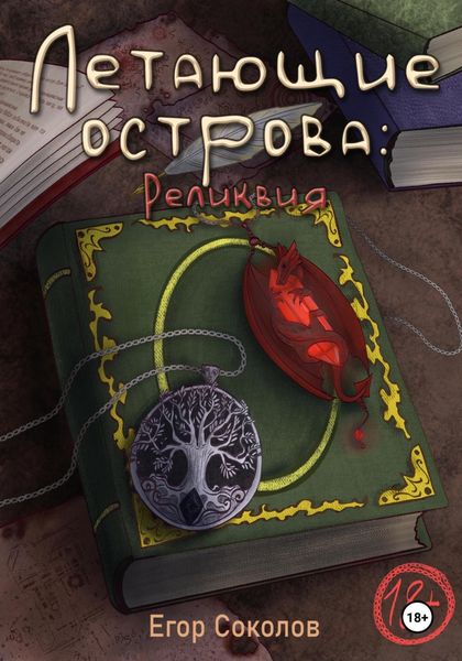 Обложка книги  «Летающие острова: реликвия»