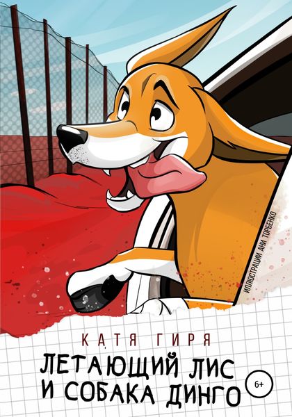 Обложка книги  «Летающий лис и собака динго»