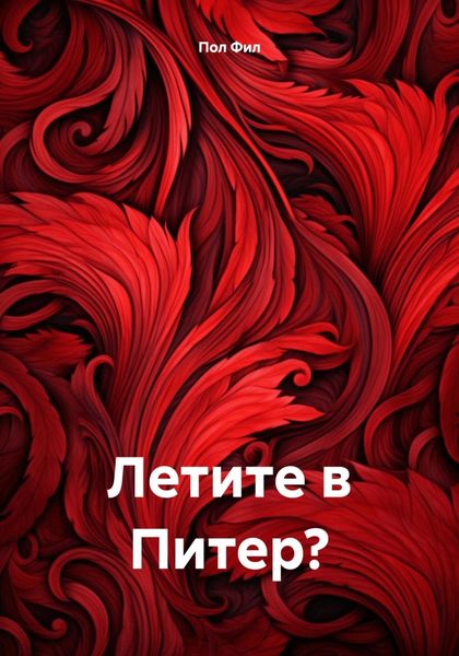 Обложка книги «Летите в Питер?»