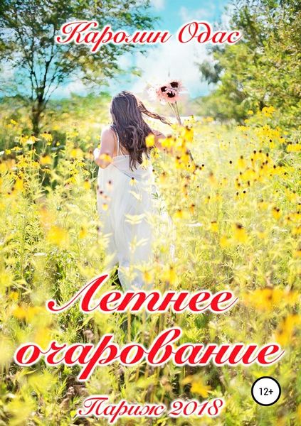 Обложка книги  «Летнее очарование. Сборник стихов»