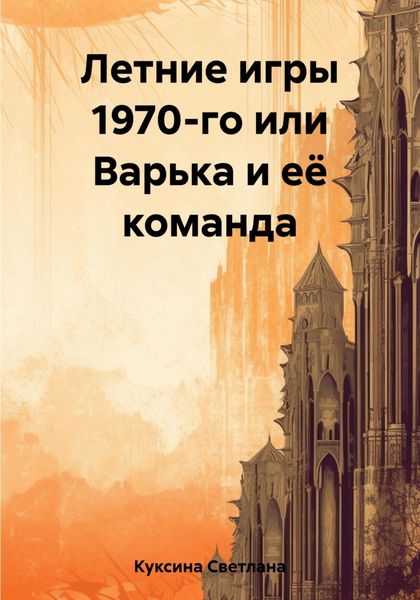 Обложка книги  «Летние игры 1970-го или Варька и её команда»