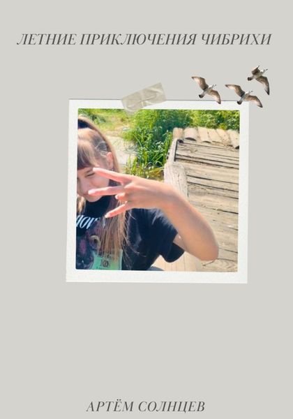 Обложка книги  «Летние приключения Чибрихи»