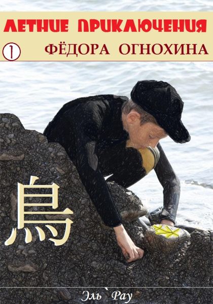 Обложка книги  «Летние приключения Фёдора Огнохина»