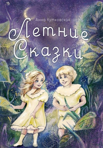 Обложка книги  «Летние сказки»