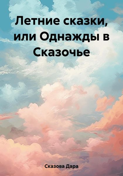 Обложка книги  «Летние сказки, или Однажды в Сказочье»
