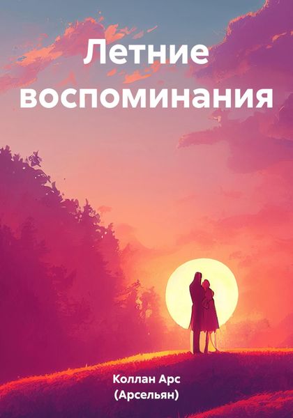 Обложка книги  «Летние воспоминания»