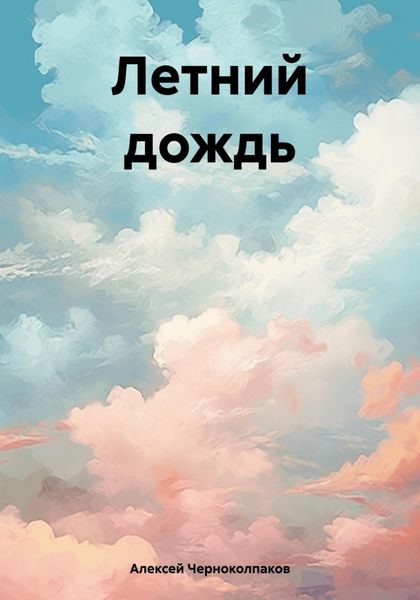 Обложка книги  «Летний дождь»