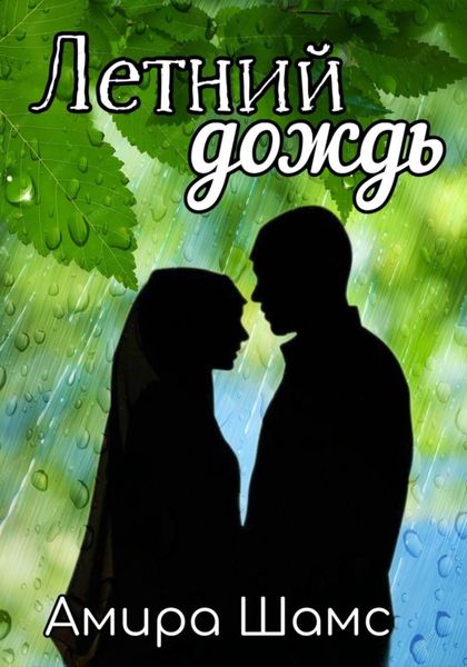 Обложка книги  «Летний дождь»