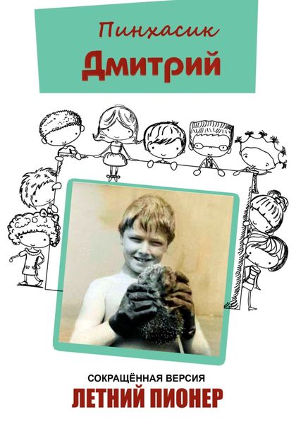 Обложка книги  «Летний пионер»