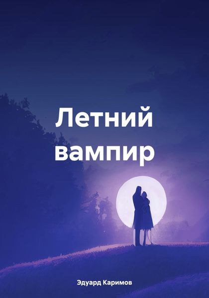 Обложка книги  «Летний вампир»