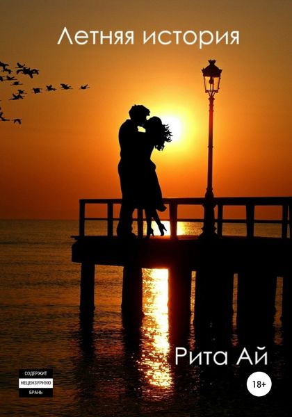Обложка книги  «Летняя история»
