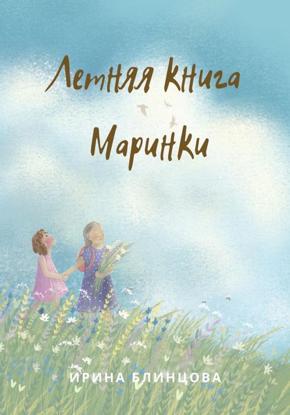 Обложка книги  «Летняя книга Маринки»