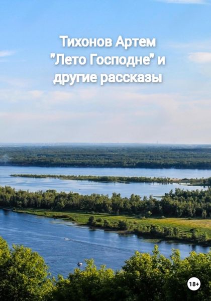 Обложка книги  «Лето Господне и другие рассказы»