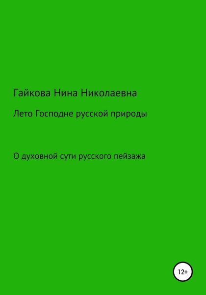 Обложка книги  «Лето Господне русской природы»