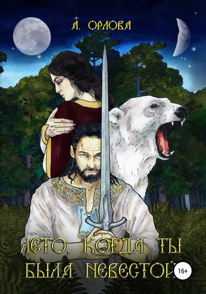 Обложка книги  «Лето, когда ты была невестой»