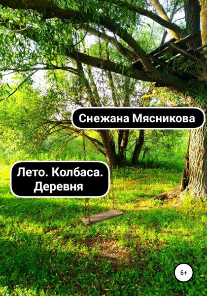 Обложка книги  «Лето. Колбаса. Деревня. Сборник рассказов»